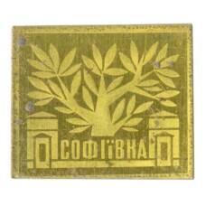 Значок Дендрологический парк «Софиевка» (аверс)