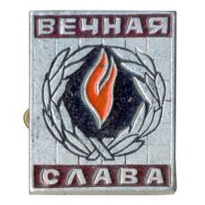 Значок «Вечная Слава»