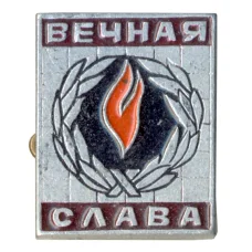 Значок «Вечная Слава»
