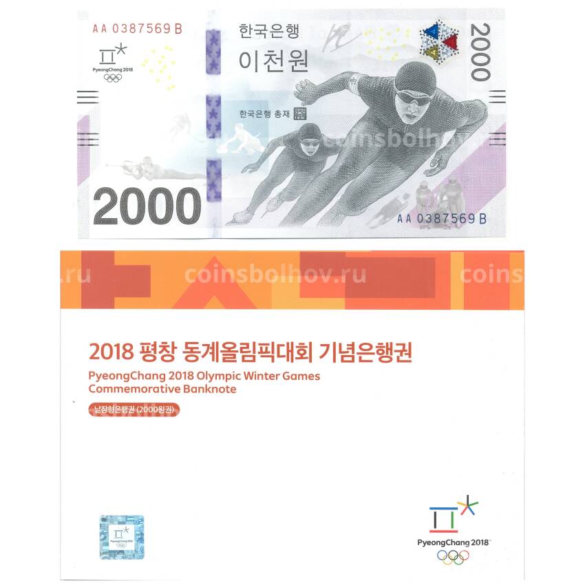 Банкнота 2000 вон 2018 года Южная Корея — Олимпиада 2018 в Пхёнчхане