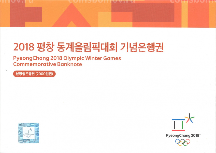 Банкнота 2000 вон 2018 года Южная Корея — Олимпиада 2018 в Пхёнчхане (вид 4)