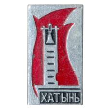 Значок Хатынь