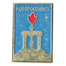 Значок Новороссийск