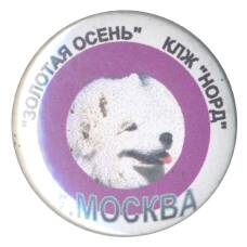 Значок КЛЖ «Норд» — Золотая осень — Москва (аверс)