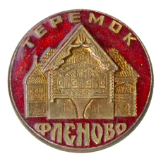 Значок Фленово — Теремок