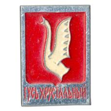 Значок Гусь-Хрустальный