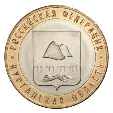 Монета 10 рублей 2018 года Российская Федерация — Курганская область (аверс)