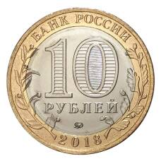 Монета 10 рублей 2018 года Российская Федерация — Курганская область (реверс)