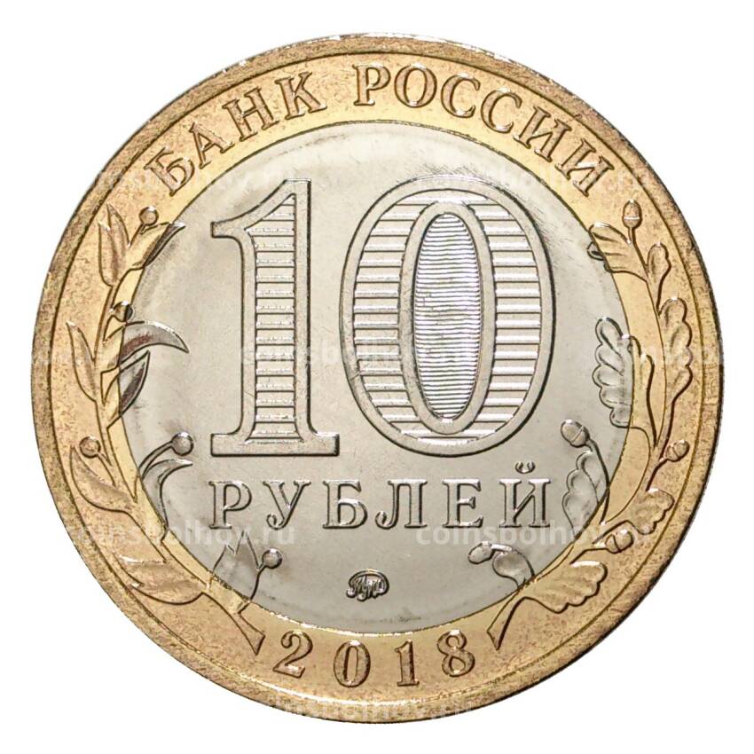 Монета 10 рублей 2018 года Российская Федерация — Курганская область (вид 2)