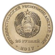 Монета 25 рублей 2017 года Приднестровье «25 лет Приднестровскому Сберегательному банку» (реверс)