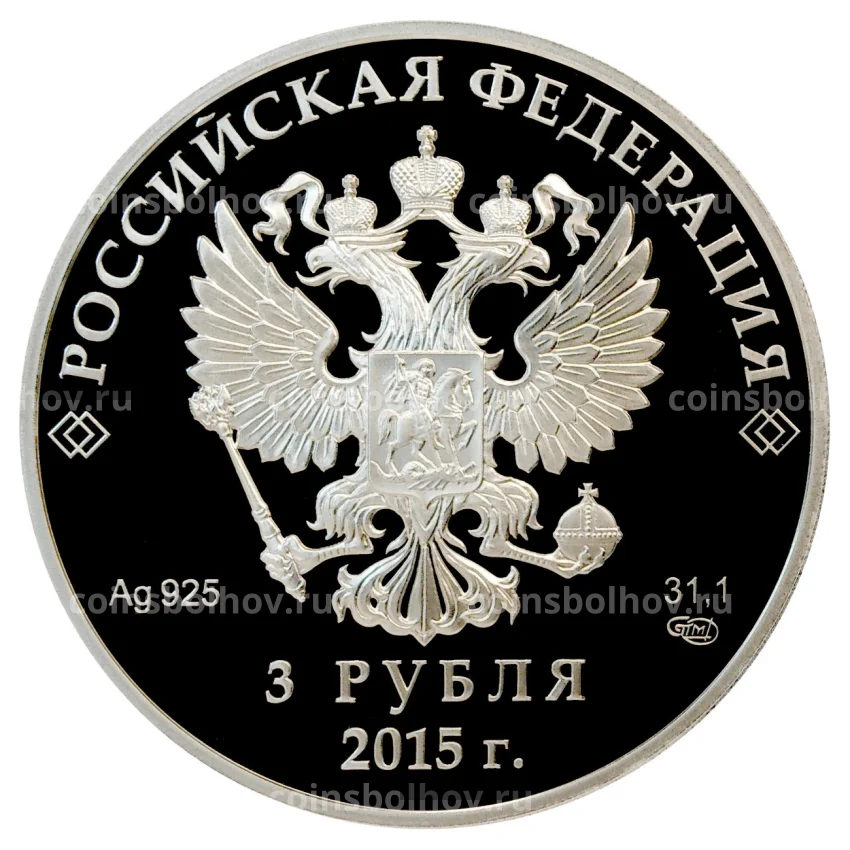 Монета 3 рубля 2015 года Заседание Совета глав государств - членов ШОС (вид 2)