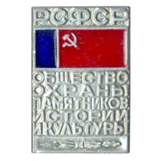 Значок Общество охраны памятников истории и культуры РСФСР (аверс)