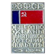 Значок Общество охраны памятников истории и культуры РСФСР