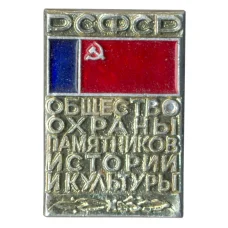 Значок Общество охраны памятников истории и культуры РСФСР
