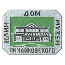 Значок Клин — Дом-музей П.И. Чайковского
