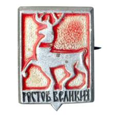 Значок Ростов Великий