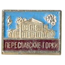 Значок Переславские горки