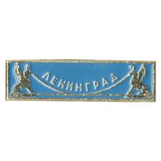 Значок Ленинград