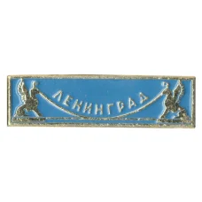 Значок Ленинград