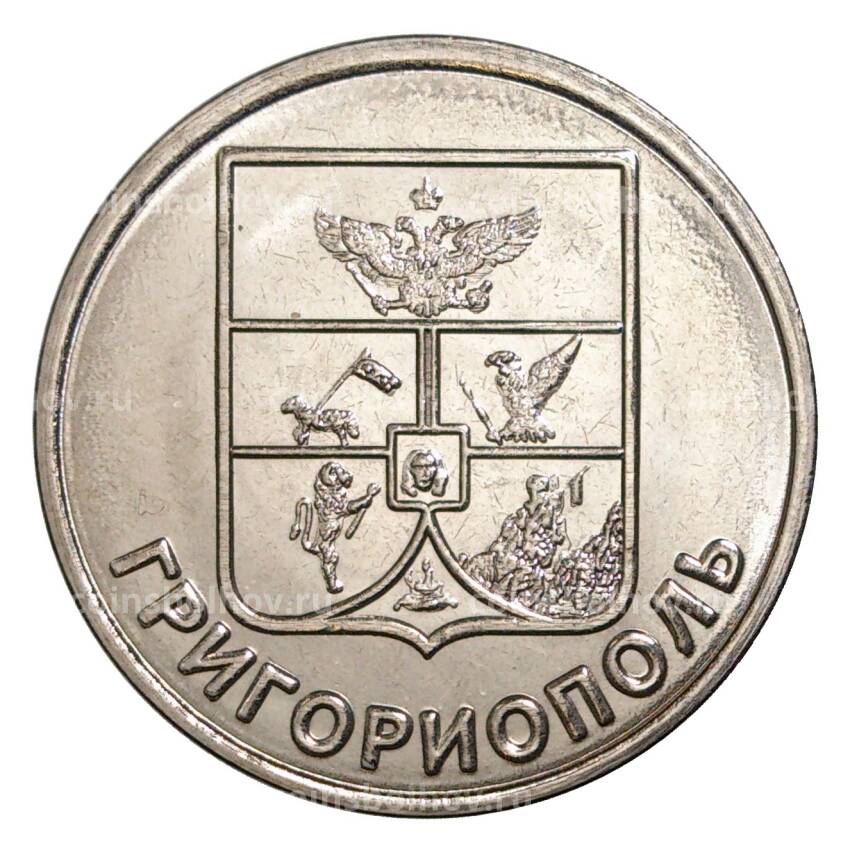 Монета 1 рубль 2017 года Гербы городов Приднестровья — Григориополь