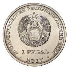Монета 1 рубль 2017 года Гербы городов Приднестровья — Григориополь (реверс)