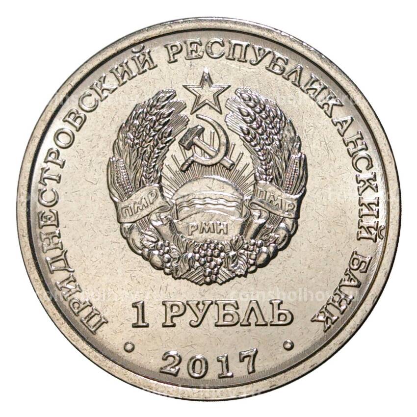 Монета 1 рубль 2017 года Гербы городов Приднестровья — Григориополь (вид 2)