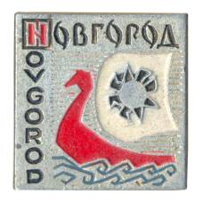 Значок Новгород