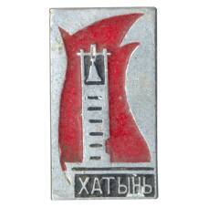 Значок Хатынь