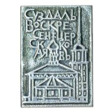 Значок Суздаль — Воскресенская церковь
