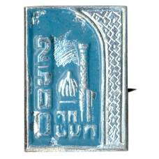 Значок Самарканд — 2500 лет городу