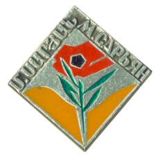 Значок М. Сарьян