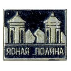 Значок Ясная Поляна (аверс)
