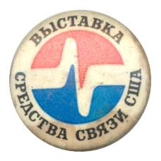 Значок Выставка «Средства связи США»