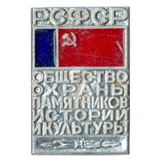 Значок Общество охраны памятников истории и культуры РСФСР