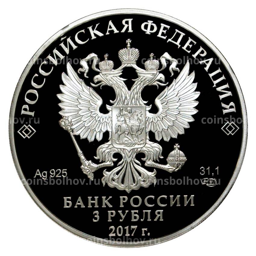 Монета 3 рубля 2017 года «Алмазный фонд России — Портбукет» (вид 2)