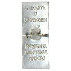 Значок В память о сооружении монумента защитникам Москвы (вид 2)