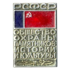 Значок Общество охраны памятников истории и культуры РСФСР (аверс)
