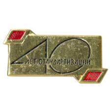 Значок 40 лет стандартизации