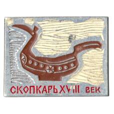 Значок Скопкарь XVIII век