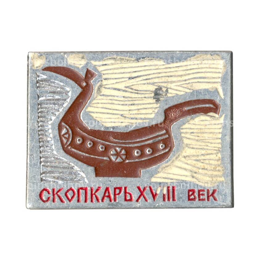 Значок Скопкарь XVIII век