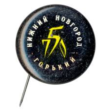 Значок Нижний Новгород (Горький) — 750 лет городу