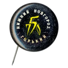 Значок Нижний Новгород (Горький) — 750 лет городу