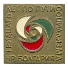 Значок Болгария — 30 лет по пути Социализма