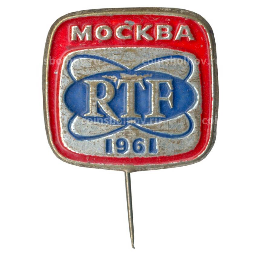 Значок Москва RTF 1961