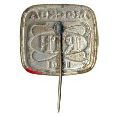 Значок Москва RTF 1961 (вид 2)