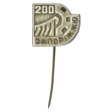 Значок Запорожье — 200 лет городу