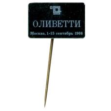 Значок Международная выставка Оливетти в Москве1966