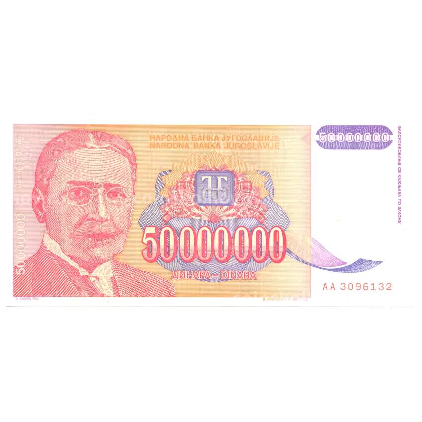 Банкнота 50000000 динаров 1993 года Югославия
