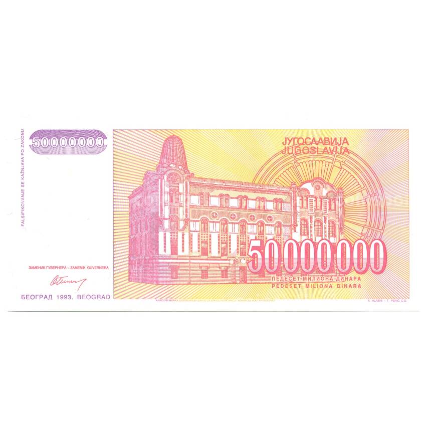 Банкнота 50000000 динаров 1993 года Югославия (вид 2)