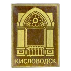 Значок Кисловодск